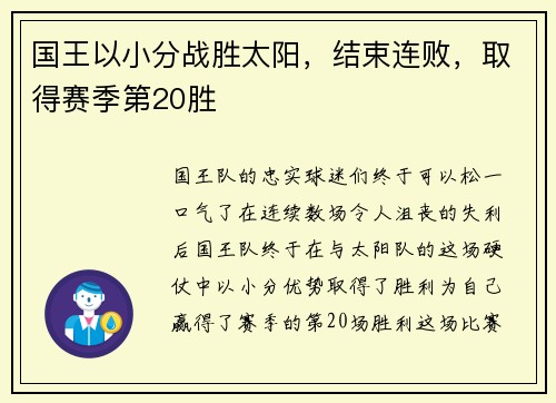 国王以小分战胜太阳，结束连败，取得赛季第20胜