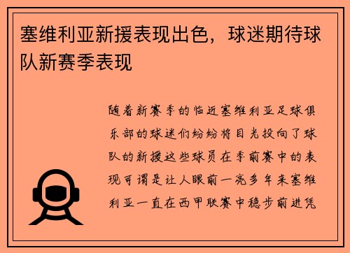 塞维利亚新援表现出色，球迷期待球队新赛季表现