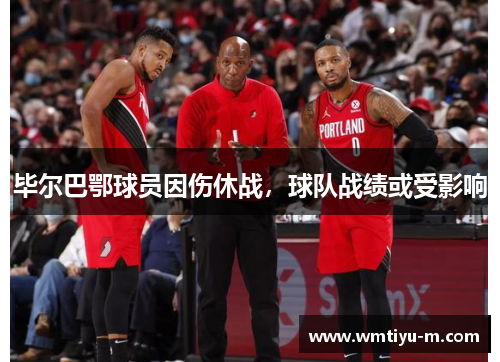 毕尔巴鄂球员因伤休战，球队战绩或受影响