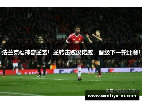 法兰克福神奇逆袭！逆转击败汉诺威，晋级下一轮比赛！