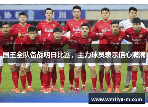 国王全队备战明日比赛，主力球员表示信心满满