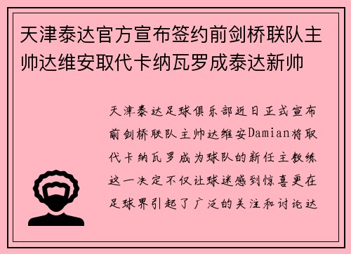 天津泰达官方宣布签约前剑桥联队主帅达维安取代卡纳瓦罗成泰达新帅