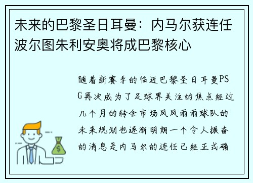 未来的巴黎圣日耳曼：内马尔获连任波尔图朱利安奥将成巴黎核心