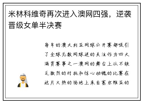 米林科维奇再次进入澳网四强，逆袭晋级女单半决赛