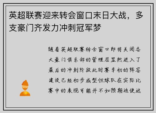 英超联赛迎来转会窗口末日大战，多支豪门齐发力冲刺冠军梦