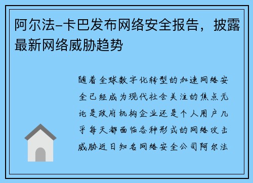 阿尔法-卡巴发布网络安全报告，披露最新网络威胁趋势