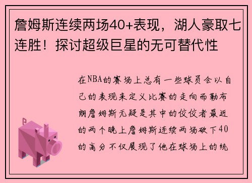詹姆斯连续两场40+表现，湖人豪取七连胜！探讨超级巨星的无可替代性