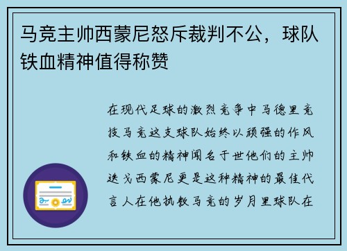 马竞主帅西蒙尼怒斥裁判不公，球队铁血精神值得称赞