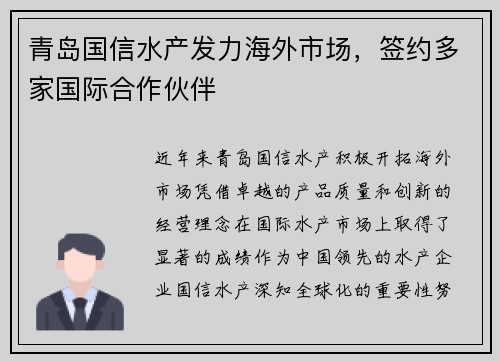 青岛国信水产发力海外市场，签约多家国际合作伙伴