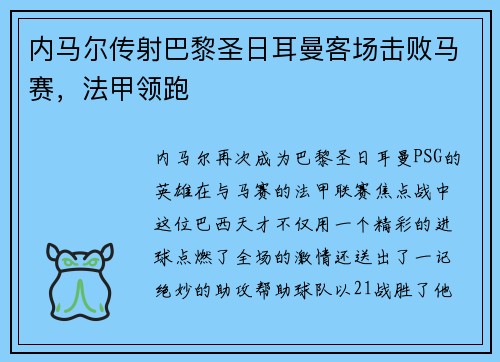 内马尔传射巴黎圣日耳曼客场击败马赛，法甲领跑