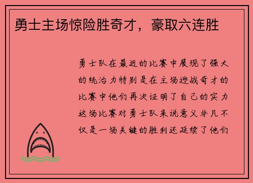 勇士主场惊险胜奇才，豪取六连胜