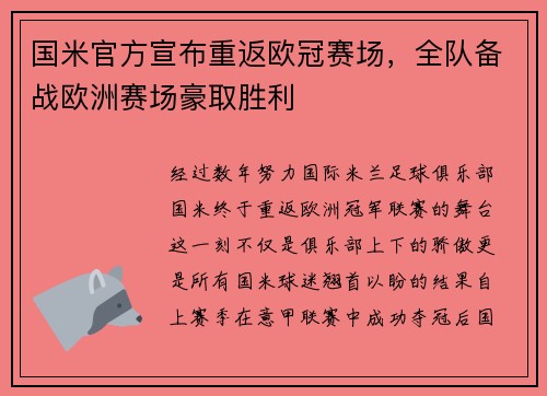 国米官方宣布重返欧冠赛场，全队备战欧洲赛场豪取胜利