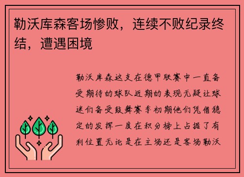 勒沃库森客场惨败，连续不败纪录终结，遭遇困境