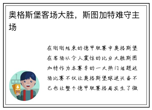 奥格斯堡客场大胜，斯图加特难守主场