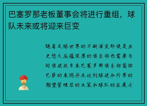 巴塞罗那老板董事会将进行重组，球队未来或将迎来巨变