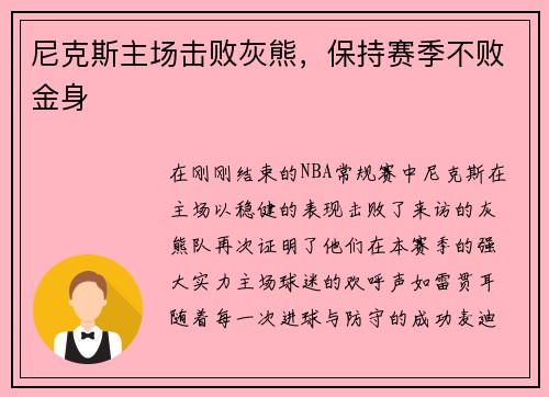 尼克斯主场击败灰熊，保持赛季不败金身