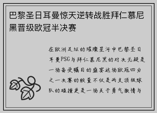 巴黎圣日耳曼惊天逆转战胜拜仁慕尼黑晋级欧冠半决赛
