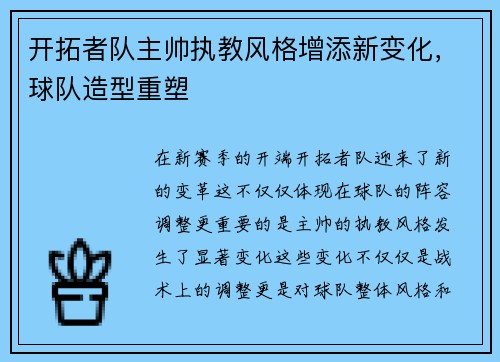 开拓者队主帅执教风格增添新变化，球队造型重塑