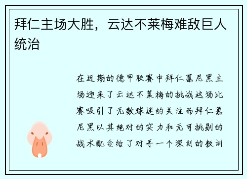 拜仁主场大胜，云达不莱梅难敌巨人统治