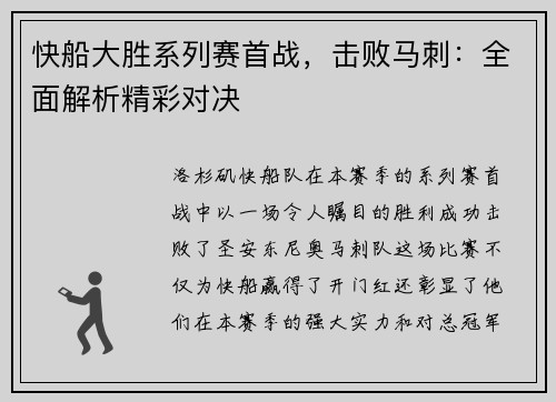 快船大胜系列赛首战，击败马刺：全面解析精彩对决
