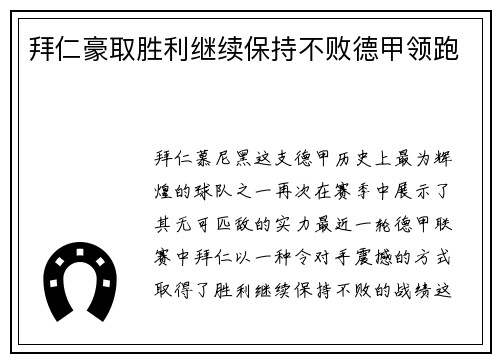 拜仁豪取胜利继续保持不败德甲领跑