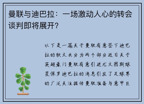 曼联与迪巴拉：一场激动人心的转会谈判即将展开？