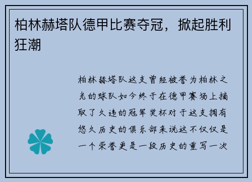 柏林赫塔队德甲比赛夺冠，掀起胜利狂潮