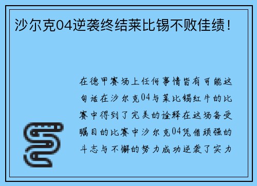 沙尔克04逆袭终结莱比锡不败佳绩！