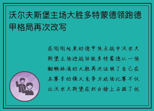 沃尔夫斯堡主场大胜多特蒙德领跑德甲格局再次改写