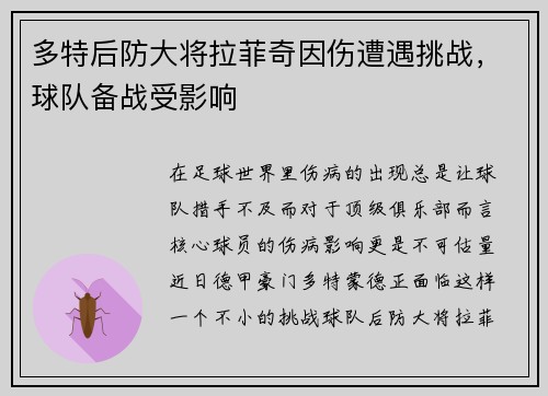 多特后防大将拉菲奇因伤遭遇挑战，球队备战受影响