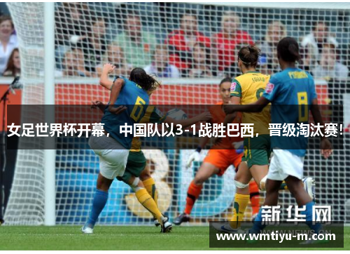 女足世界杯开幕，中国队以3-1战胜巴西，晋级淘汰赛！
