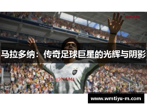 马拉多纳：传奇足球巨星的光辉与阴影