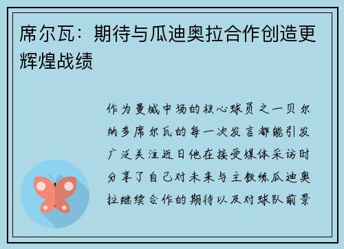 席尔瓦：期待与瓜迪奥拉合作创造更辉煌战绩