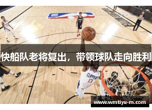 快船队老将复出，带领球队走向胜利