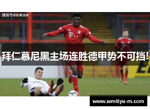 拜仁慕尼黑主场连胜德甲势不可挡!