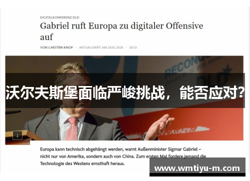 沃尔夫斯堡面临严峻挑战，能否应对？