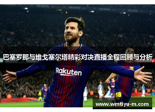 巴塞罗那与维戈塞尔塔精彩对决直播全程回顾与分析