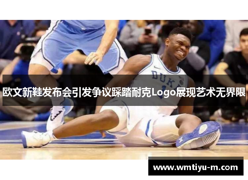 欧文新鞋发布会引发争议踩踏耐克Logo展现艺术无界限