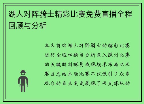 湖人对阵骑士精彩比赛免费直播全程回顾与分析