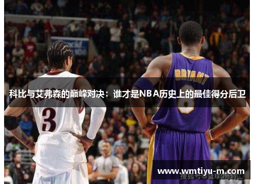 科比与艾弗森的巅峰对决：谁才是NBA历史上的最佳得分后卫